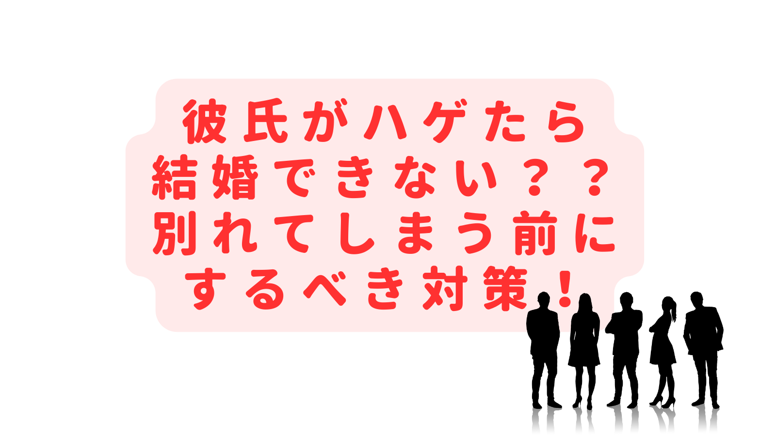 彼氏がハゲたら結婚できない？別れる・髪型気にしないどっちがいいの？